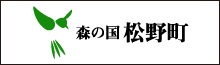 松野町公式ホームページトップ