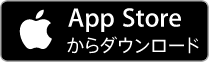 アイフォンの方はこちらのアップルストアより手順に沿ってダウンロードください