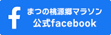 まつの桃源郷マラソン facebook