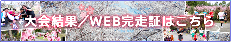 大会結果・WEB完走証作成はこちら